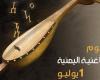 في مواجهة القمع الحوثي.. اليمنيون يحتفون بيوم الأغنية